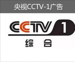 央視CCTV-1廣告-央視廣告-中央電視臺廣告-央視廣告價格