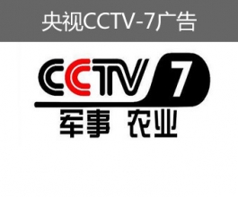 央視CCTV-7廣告-央視七套廣告-央視軍事農業頻道廣告