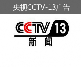 央視CCTV-13廣告-央視十三套廣告-央視新聞頻道廣告
